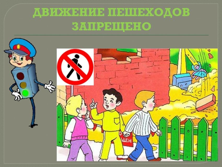 Движение пешеход азапрещено