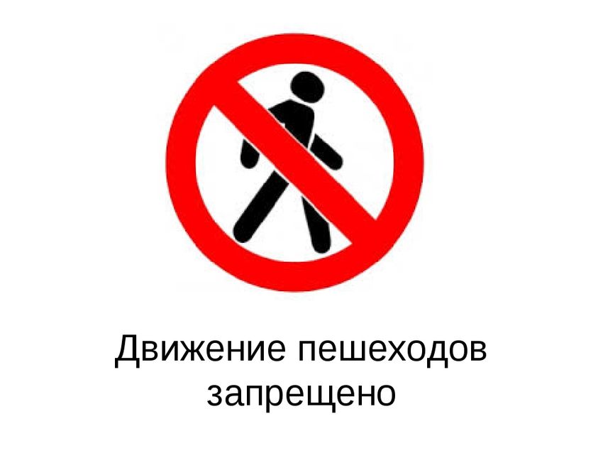 Движение пешеходов запрещено