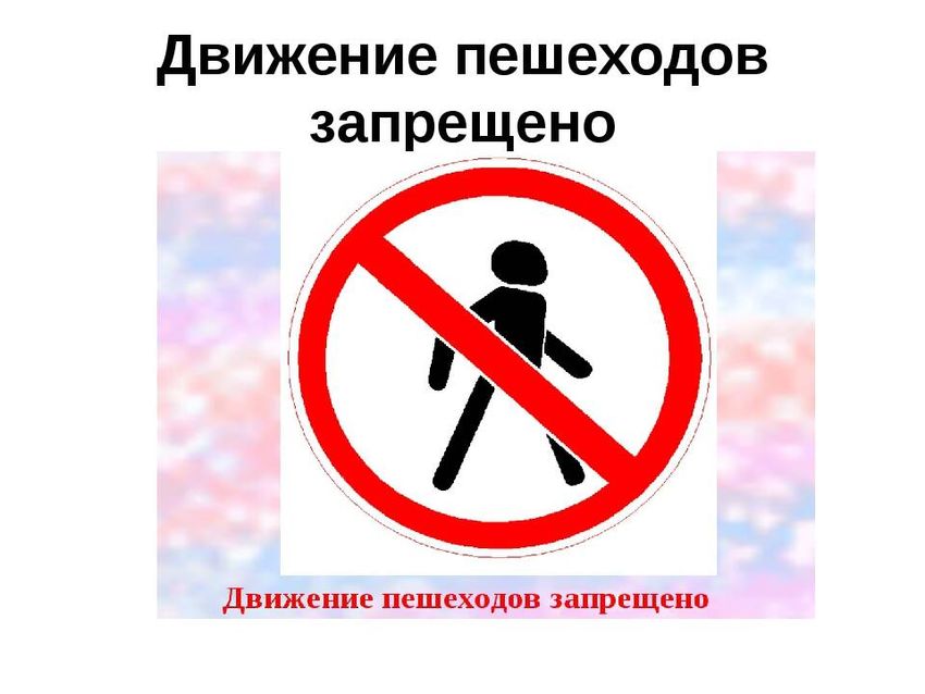 Движение пешеходов запрещено знак