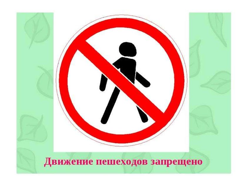 Движение пешеходов запрещено