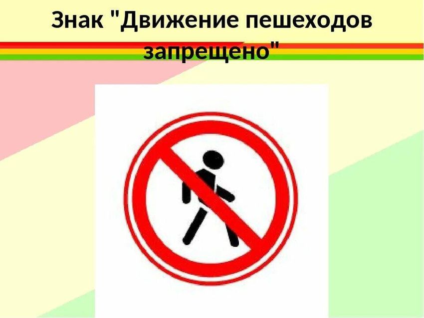 Движение пешеходов запрещено