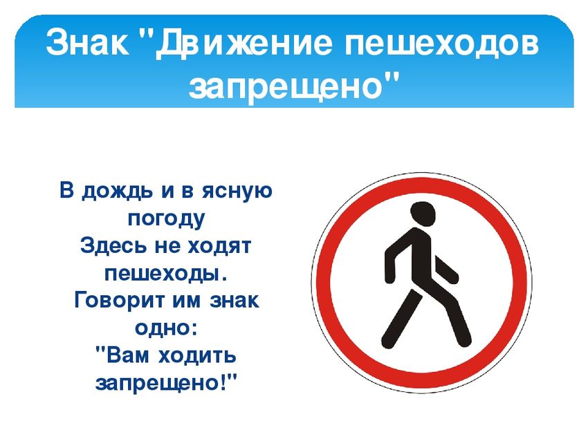 Запрещающие знаки для пешеходов