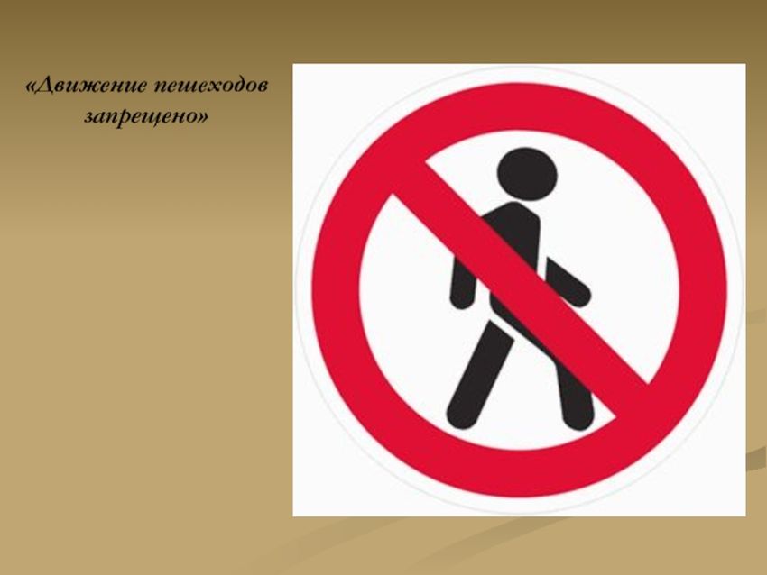 Движение пешеходов запрещено