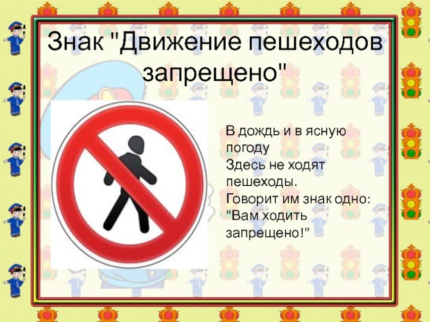 Движение пешеходов запрещено