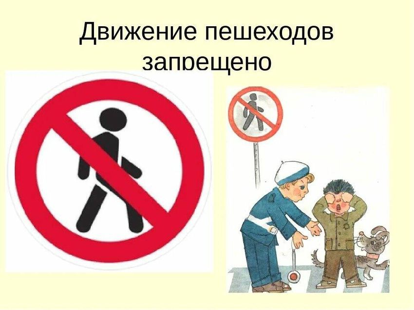 Движение пешеходов запрещено