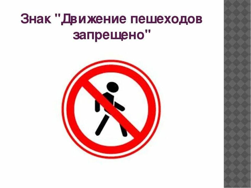 Движение пешеходов запрещено