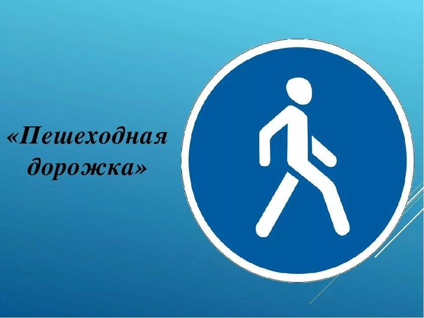 Знак пешеходная дорожка