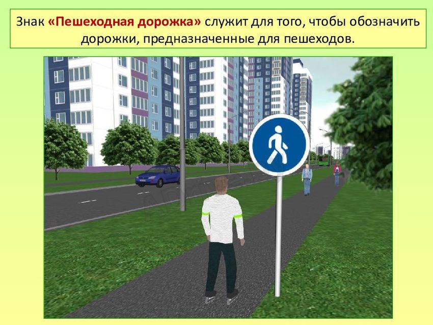 Знак пешеходная дорожка
