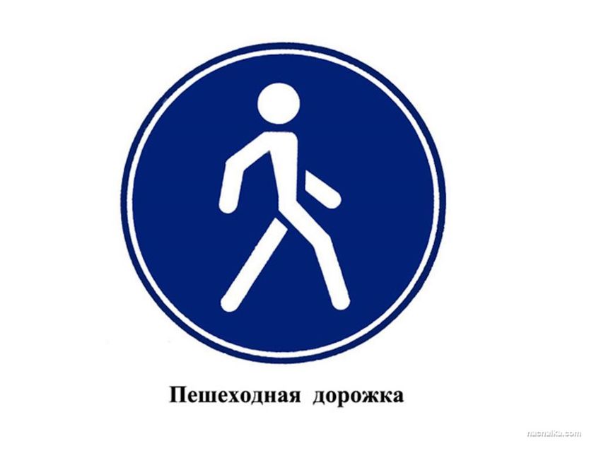 Пешеходная дорожка