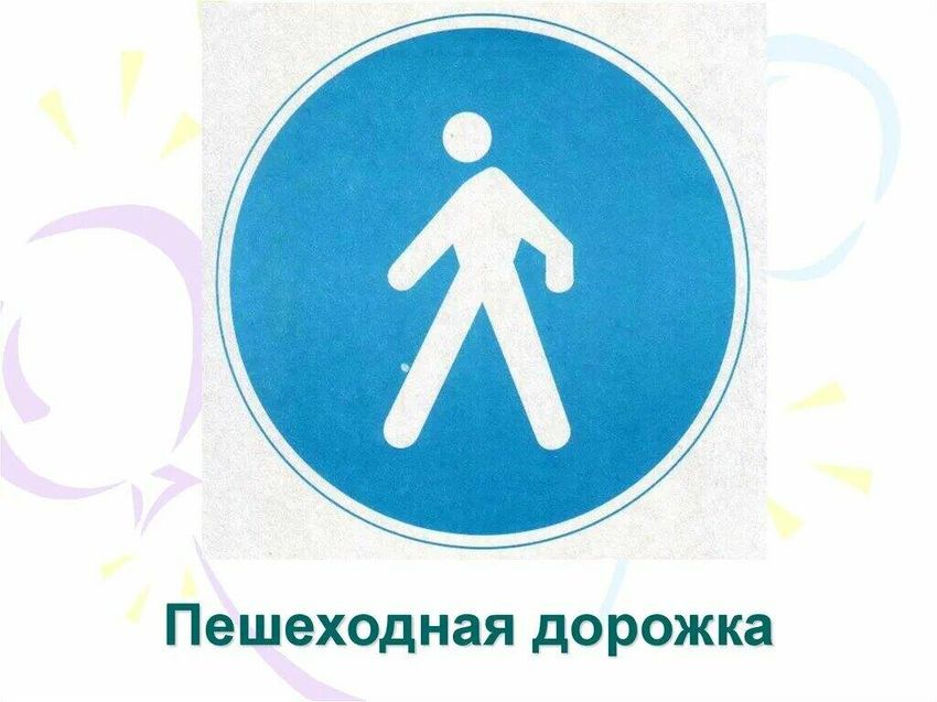 Знак пешеходный