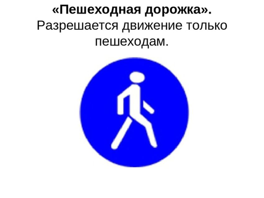 Дорожные знаки пешеходная дорожка