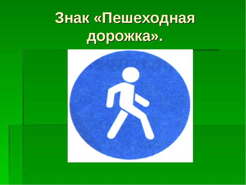 Дорожный знак пешеходная дорожка