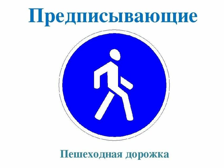 Знак пешеходная дорожка