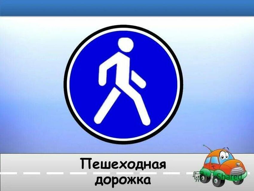 Знак пешеходная дорожка