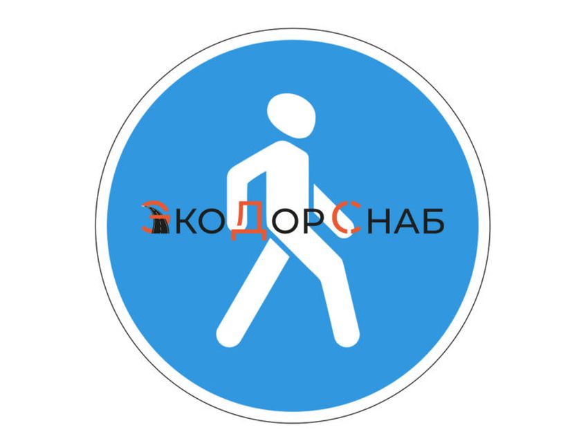 Знак пешеходная дорожка