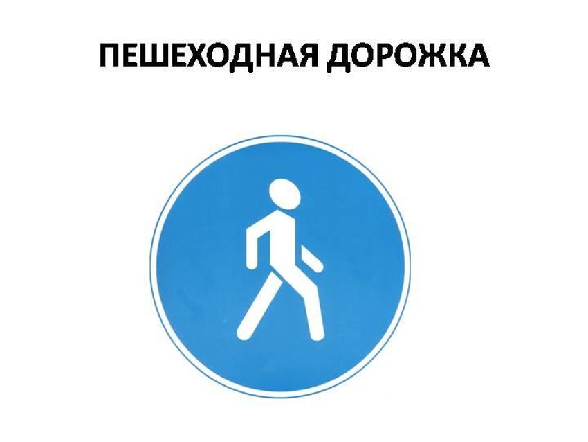 Пешеходная дорожка