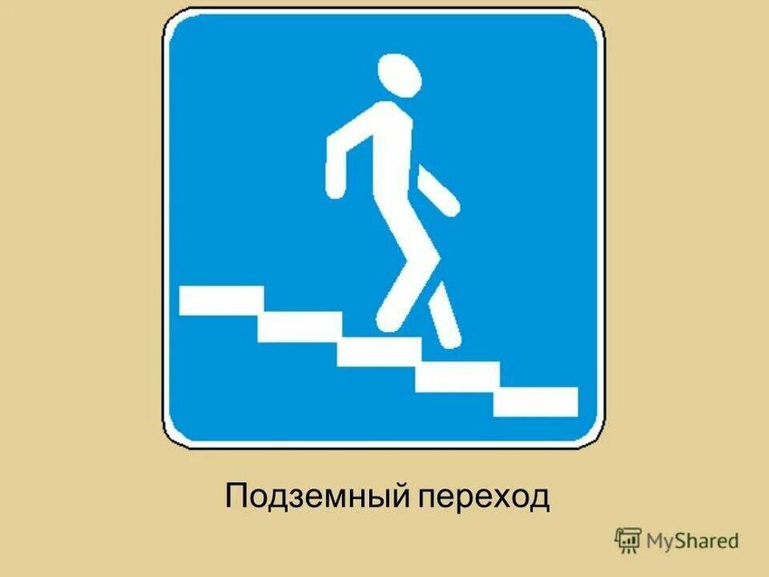 Знак пешеходный переход