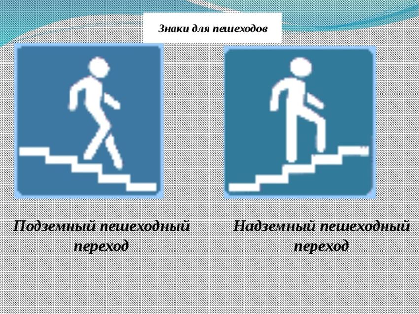 Надземный пешеходный переход знак
