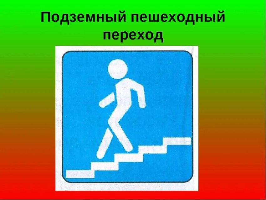 Знак подземного пешеходного перехода