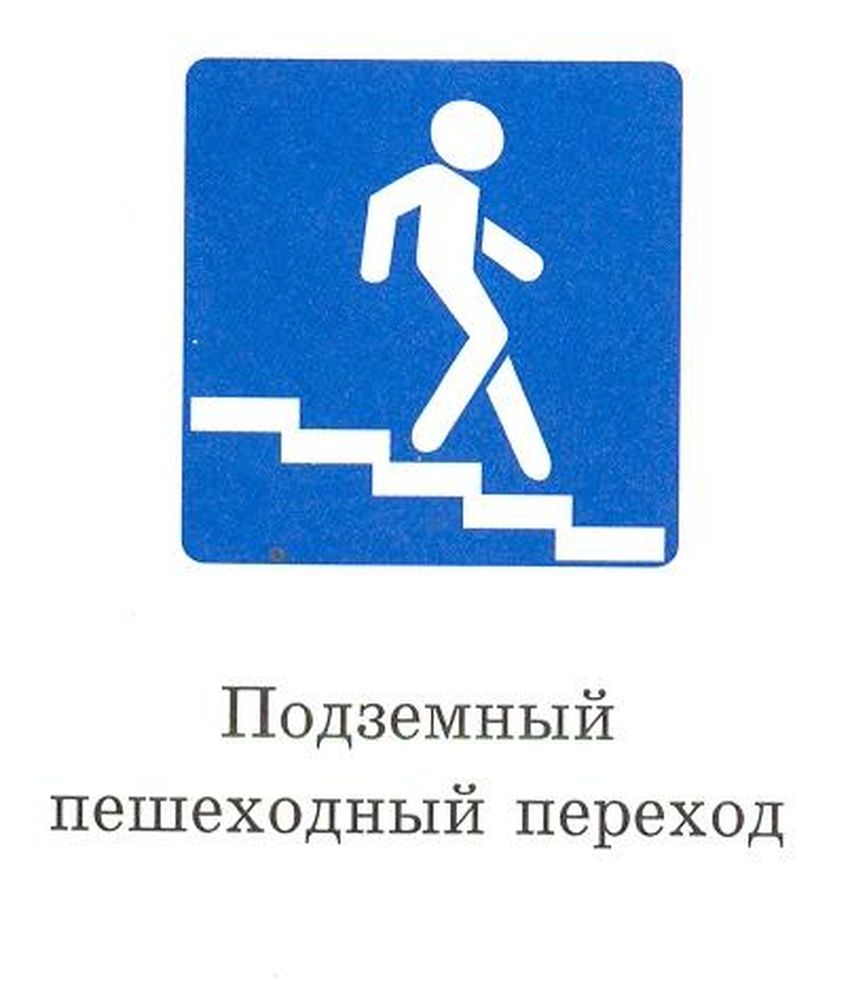 ? ?подземный пешеходный переход? и ?надземный пешеходный переход?