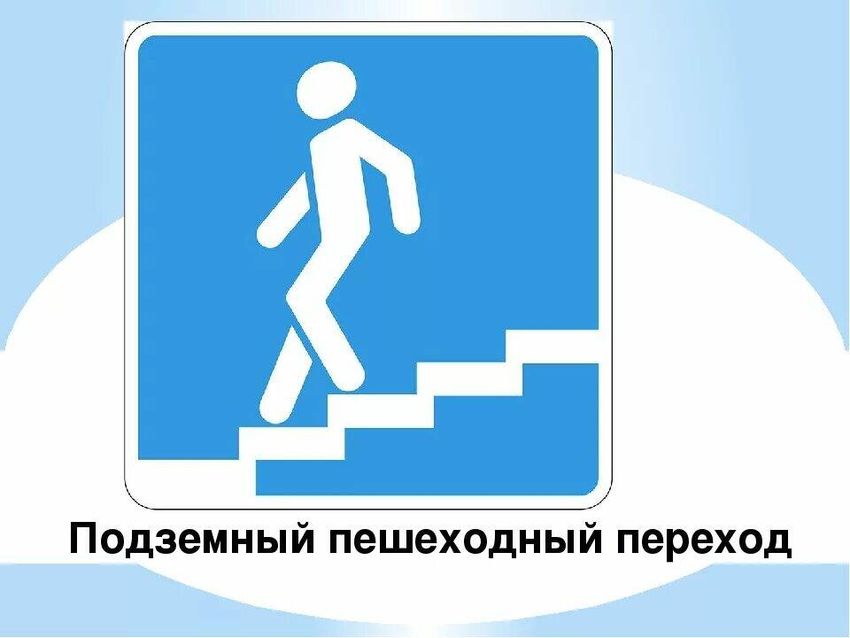 Подземный пешеходный переход
