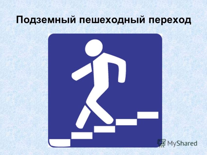 Знак пешеходный переход