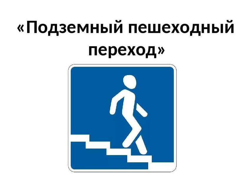 ? ?подземный пешеходный переход? и ?надземный пешеходный переход?