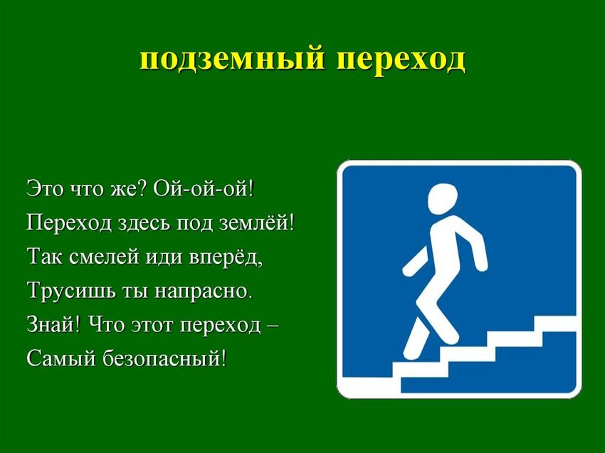 Подземный пешеходный переход