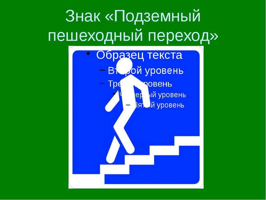 Знак пешеходный переход