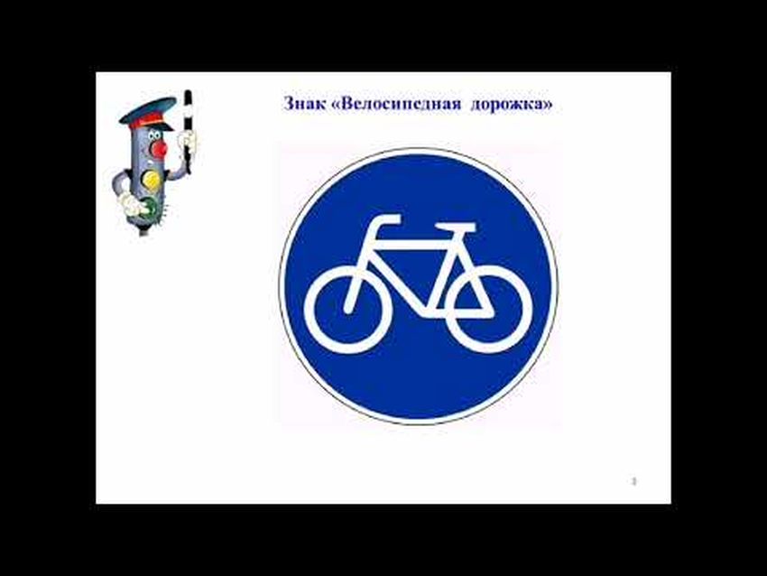Знак велосипедная дорожка пдд