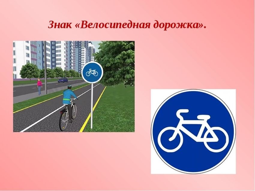 Знак велосипедная дорожка пдд