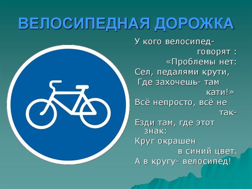 Знак велосипедная дорожка