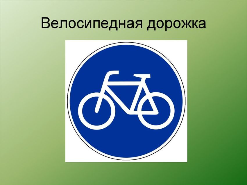 Знак велосипедная дорожка