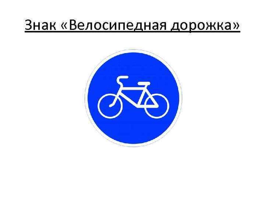 Знак велосипедная дорожка пдд