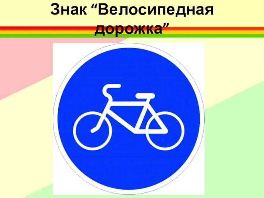 Велосипедная дорожка дорожный знак