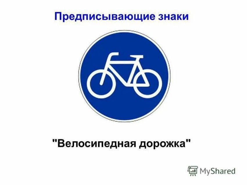 Дорожные знаки для велосипедистов: 