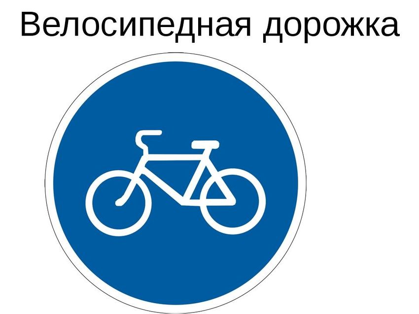 Дорожные знаки для велосипедистов: 