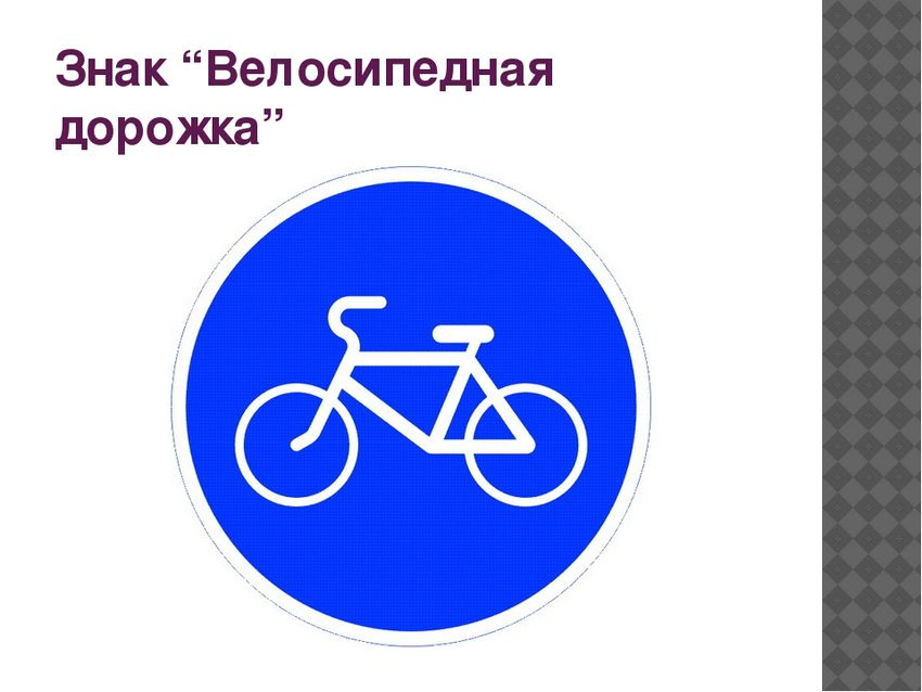 Дорожные знаки для велосипедистов: 