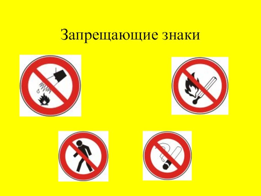Запрещающие знаки безопасности