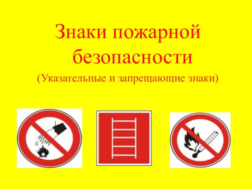 Знаки противопожарной безопасности