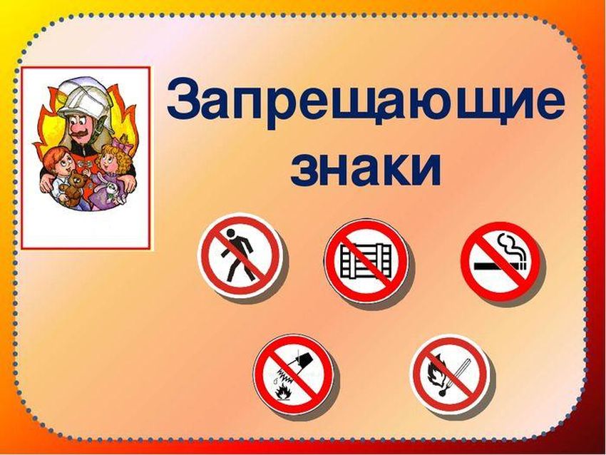 Знаки пожарной безопасности