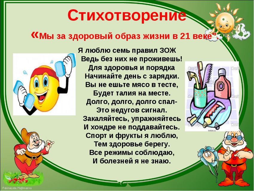 Здоровый образ жизни Стихи про здоровый образ жизни