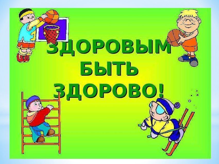 Здоровым быть здорово Здорово быть здоровым просвещение