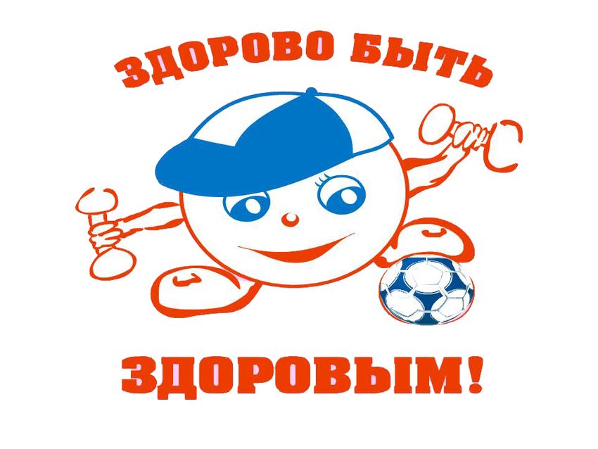 Здоровым быть здорово Мы за здоровый образ