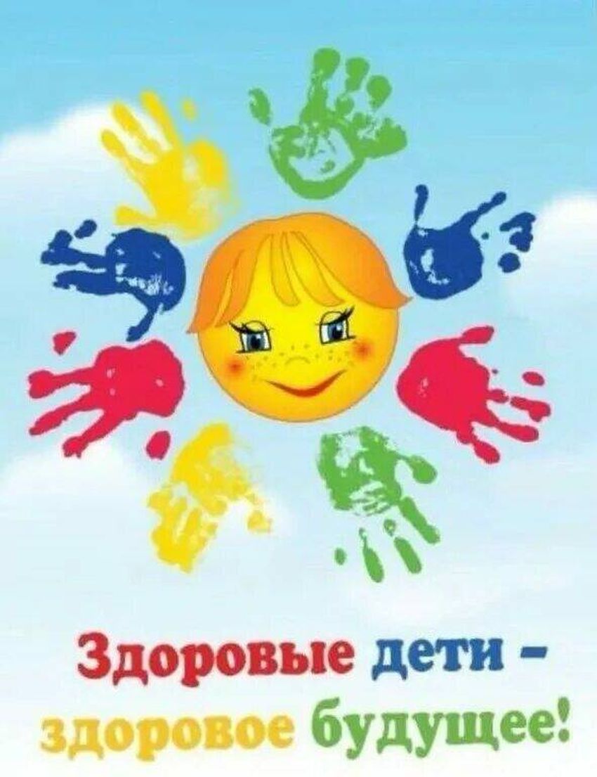 Здоровые дети здоровое будущее Здоровый ребенок