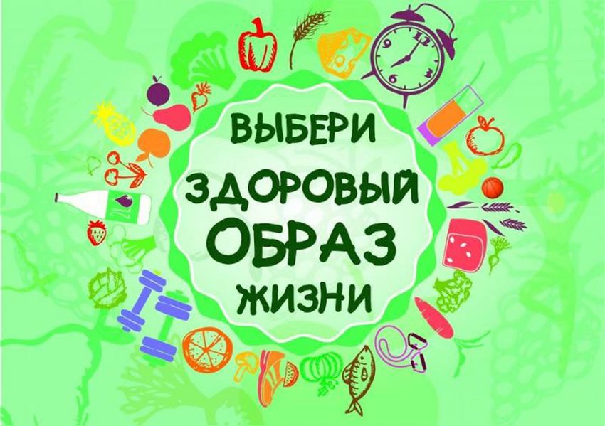 Здоровый образ жизни За здоровый образ жизни