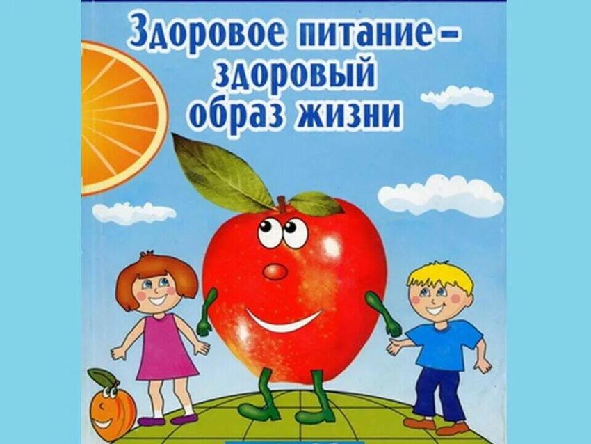 Здоровый образ жизни для детей Здоровый образ жизни