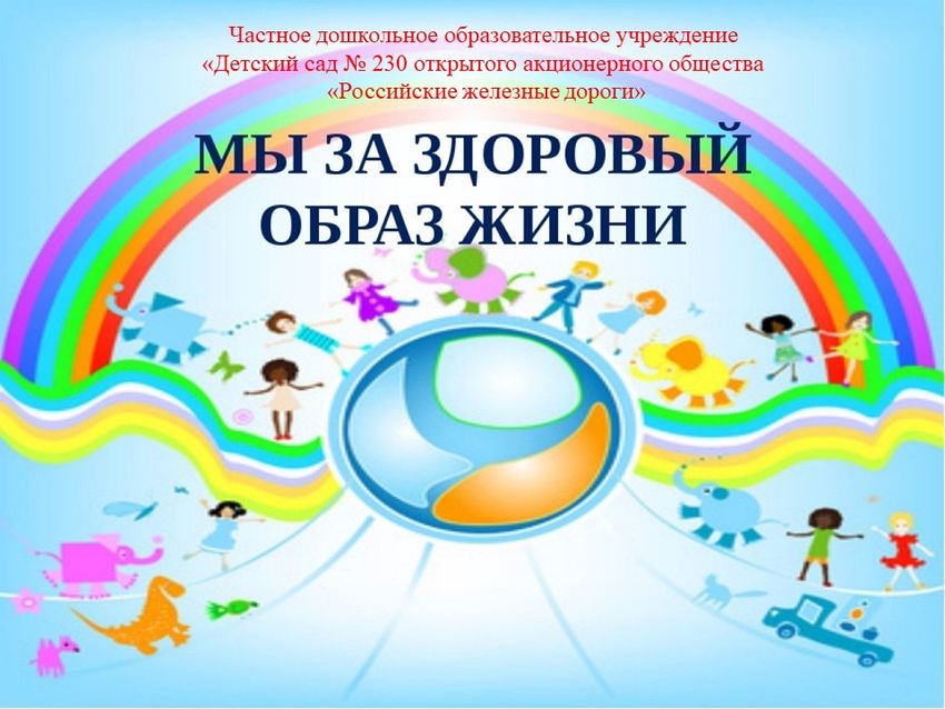 Здоровый образ жизни Здоровый образ жизни длятдетец