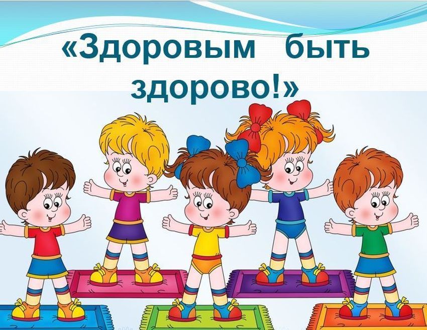 Здоровым быть здорово В здоровом теле здоровый